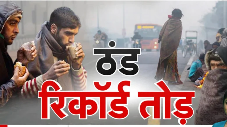 दिल्ली समेत पूरे उत्तर भारत में ठंड का प्रकोप तापमान गिरकर 2.2 डिग्री