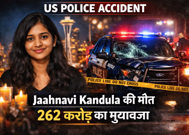 262 Crore Compensation : US पुलिस की गाड़ी से भारतीय जाह्नवी कंडुला की मौत, 262 करोड़ का मुआवजा