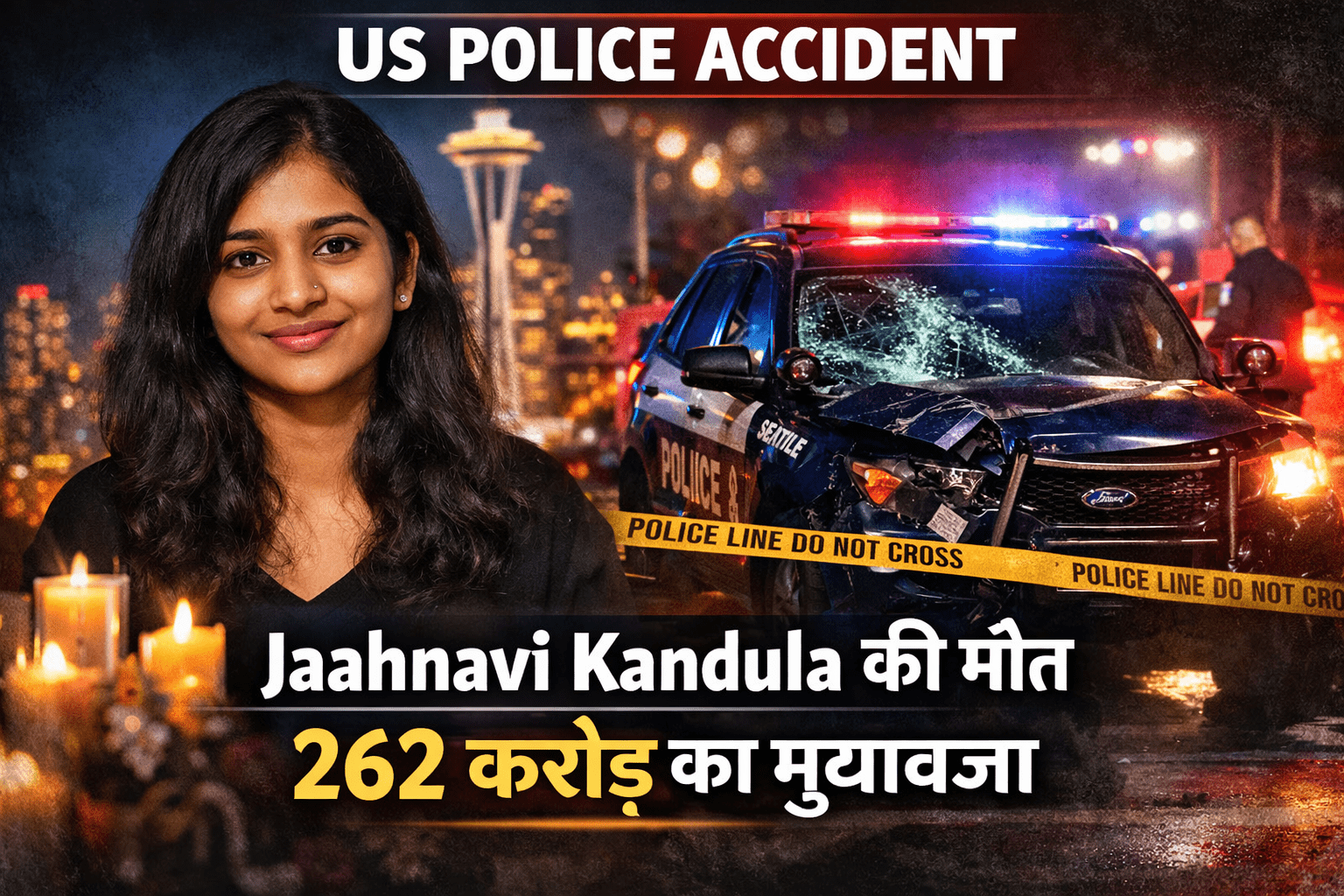 262 Crore Compensation : US पुलिस की गाड़ी से भारतीय जाह्नवी कंडुला की मौत, 262 करोड़ का मुआवजा