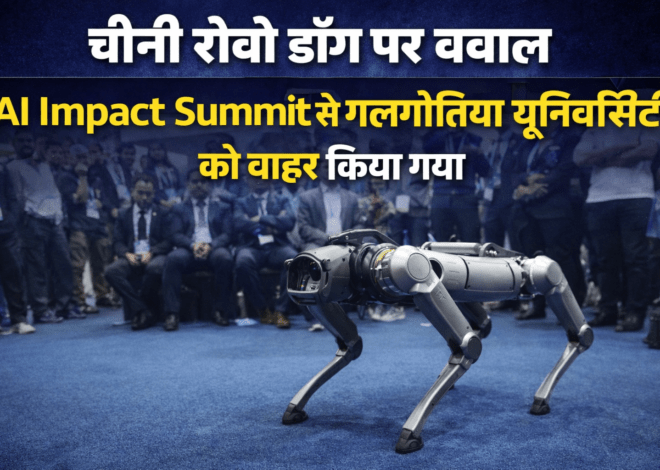 AI Impact Summit Controversy: चीनी रोबो डॉग पर बवाल: AI Impact Summit से गलगोटिया यूनिवर्सिटी को बाहर किया गया