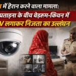 Agra CCTV Privacy Violation