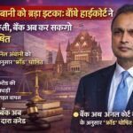 Anil Ambani Fraud Case