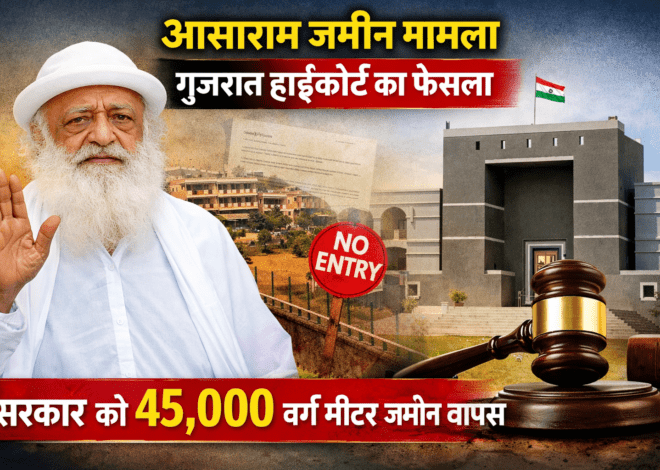 Asaram Land Case: आसाराम को बड़ा झटका, हाईकोर्ट ने जमीन वापस लेने की दी इजाजत