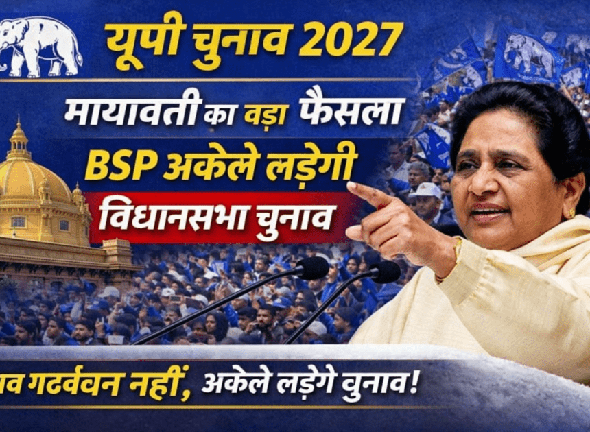 BSP UP Election 2027: यूपी विधानसभा चुनाव 2027: मायावती का बड़ा ऐलान, BSP अकेले लड़ेगी चुनाव