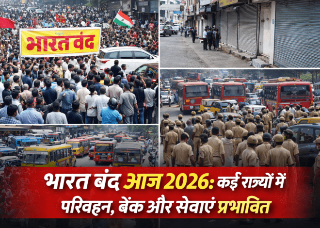 Bharat Bandh: भारत बंद, कई राज्यों में जनजीवन प्रभावित, परिवहन-बैंकिंग सेवाएं ठप