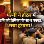 wife caught husband with girlfriend in Hotel