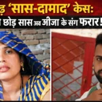 Aligarh Viral Saas Damad Case