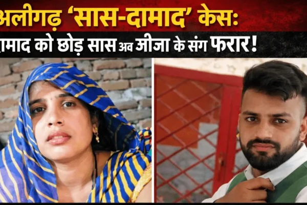 Aligarh Viral Saas Damad Case