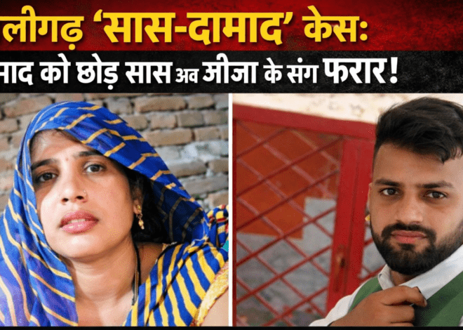 Aligarh Viral Saas Damad Case: अलीगढ़ केस में सनसनी: दामाद संग भागी सास अब जीजा के साथ गायब!