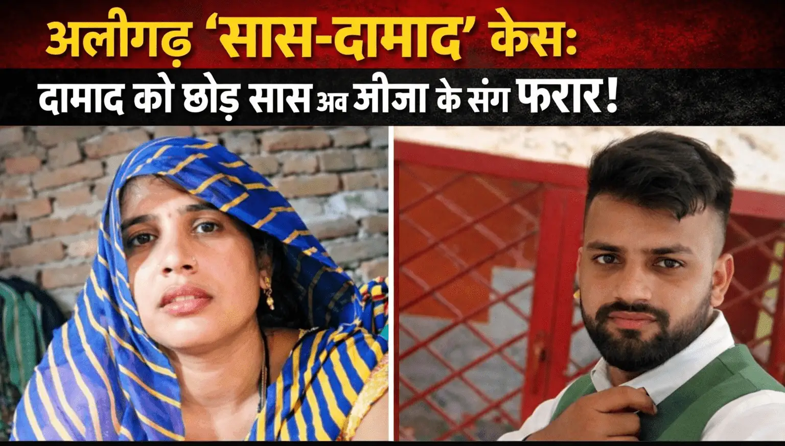 Aligarh Viral Saas Damad Case