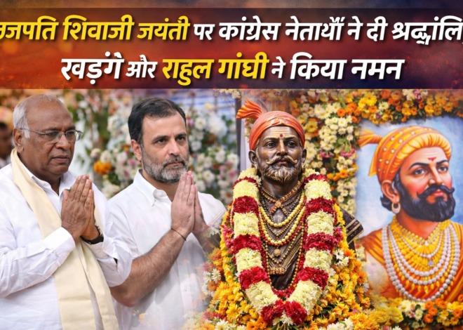 Chhatrapati Shivaji Jayanti: छत्रपति शिवाजी जयंती पर कांग्रेस नेताओं ने दी श्रद्धांजलि, खड़गे और राहुल गांधी ने किया नमन