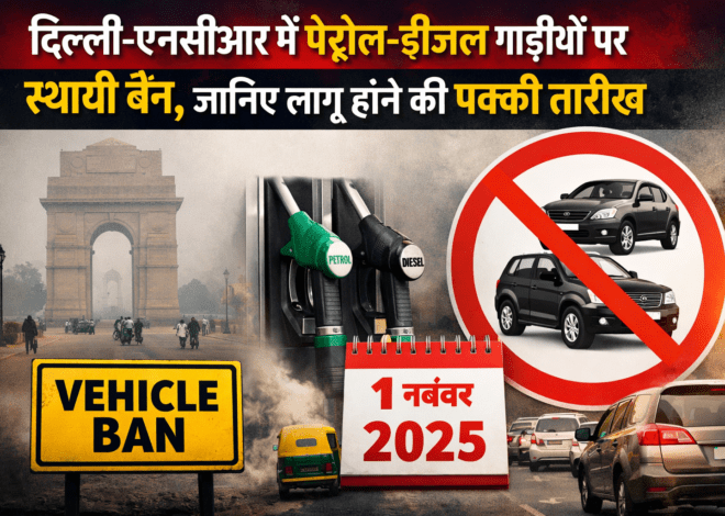Delhi NCR Vehicle Ban: दिल्ली-एनसीआर में पेट्रोल-डीजल गाड़ियों पर स्थायी बैन, जानिए लागू होने की पक्की तारीख