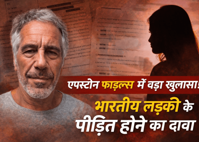 Epstein Files: जेफ्री एपस्टीन फाइल्स में सनसनी, नेटवर्क में भारतीय लड़की के पीड़ित होने का दावा