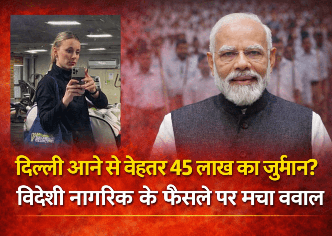 Foreign Citizen Visiting Delhi: दिल्ली आने से बेहतर 45 लाख का जुर्माना? विदेशी नागरिक के फैसले पर मचा बवाल