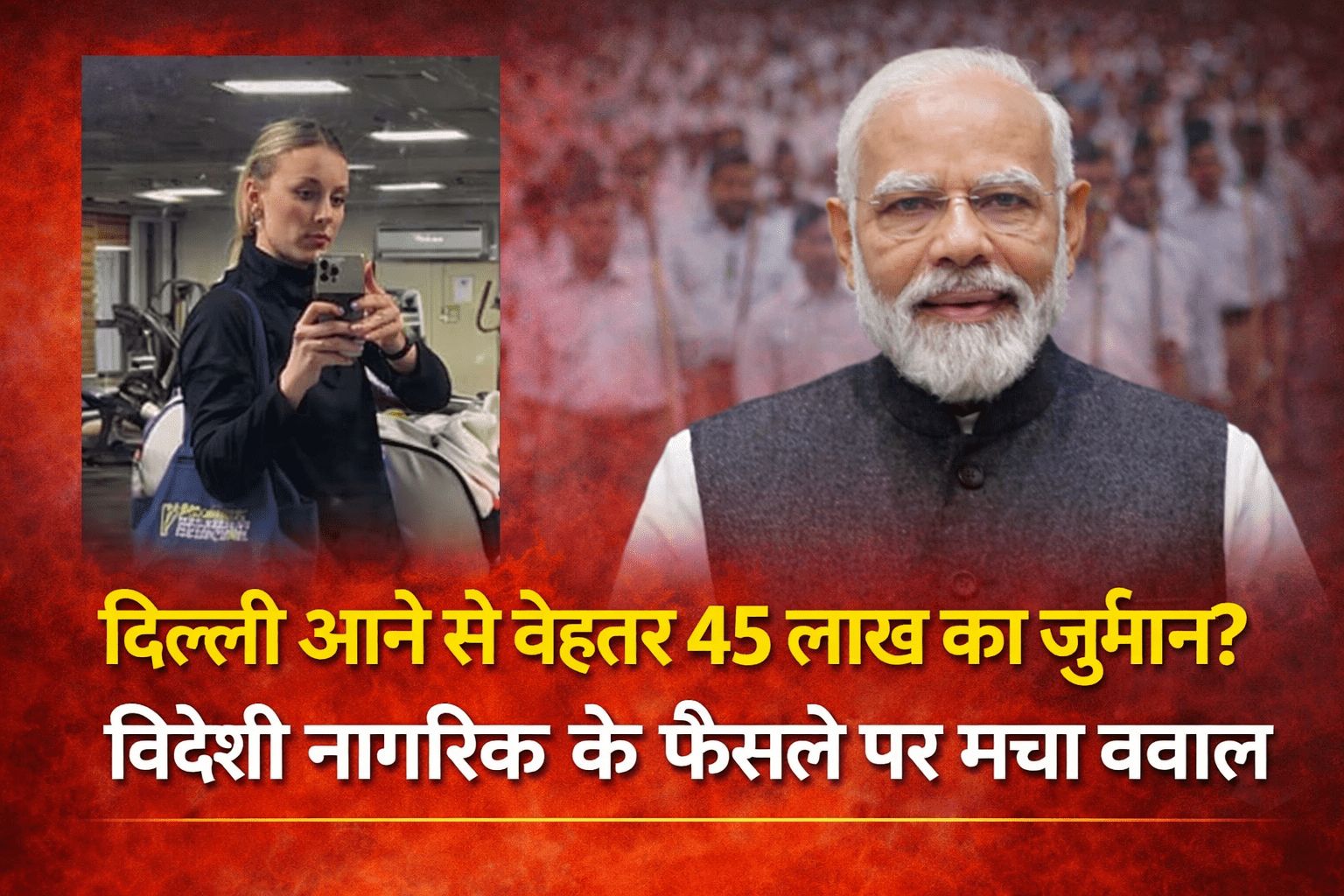 Foreign Citizen Visiting Delhi: दिल्ली आने से बेहतर 45 लाख का जुर्माना? विदेशी नागरिक के फैसले पर मचा बवाल