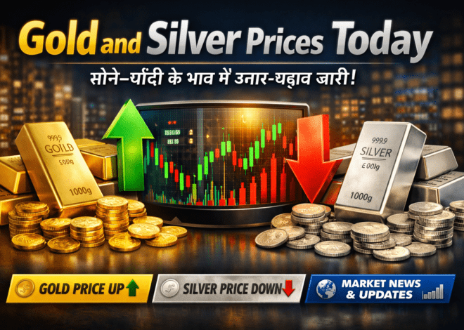 Gold and Silver Prices: आज बाजार में सोने और चाँदी के भाव में देखा गया उतार‑चढ़ाव, जानें सोने और चाँदी के भाव