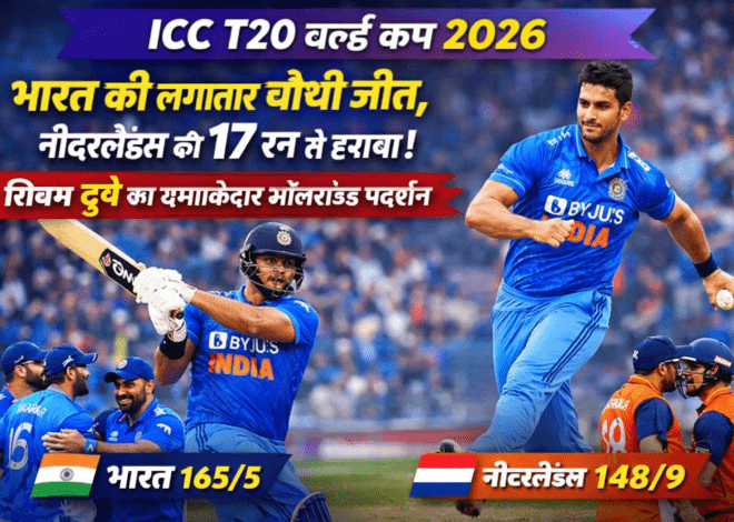 India vs Netherlands: भारत की लगातार चौथी जीत, नीदरलैंड्स को 17 रन से हराया; शिवम दुबे का धमाकेदार ऑलराउंड प्रदर्शन