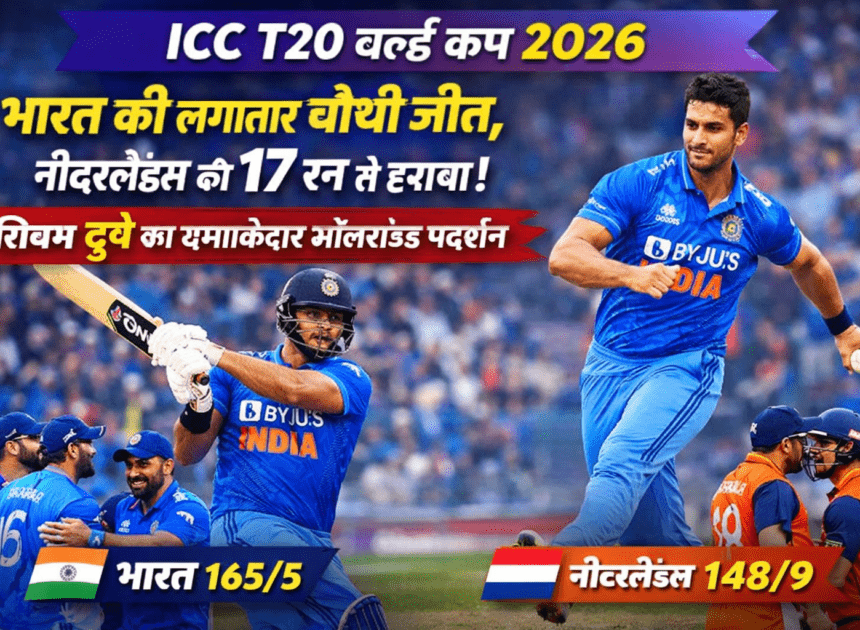 India vs Netherlands: भारत की लगातार चौथी जीत, नीदरलैंड्स को 17 रन से हराया; शिवम दुबे का धमाकेदार ऑलराउंड प्रदर्शन