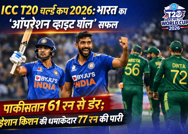 India vs Pakistan: भारत क्रिकेट टीम का धमाका, पाकिस्तान क्रिकेट टीम 61 रन से परास्त, पाकिस्तान क्रिकेट टीम को बड़ा झटका