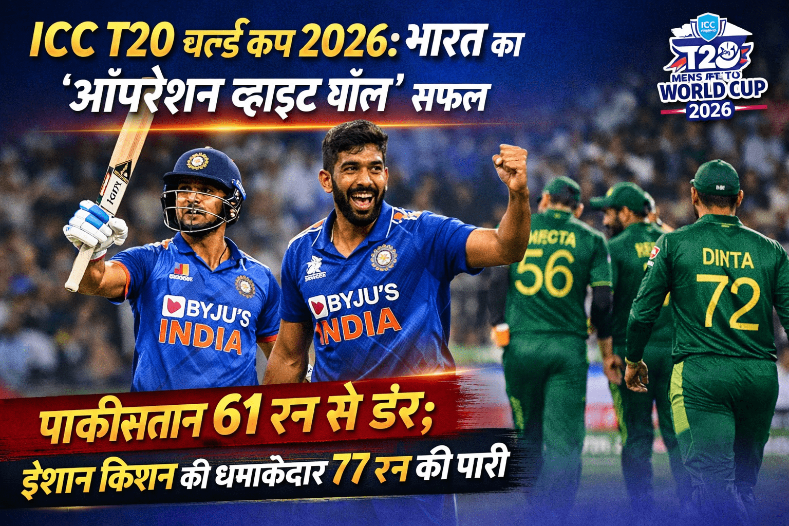 India vs Pakistan: भारत क्रिकेट टीम का धमाका, पाकिस्तान क्रिकेट टीम 61 रन से परास्त, पाकिस्तान क्रिकेट टीम को बड़ा झटका