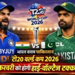 India vs Pakistan T20 World Cup