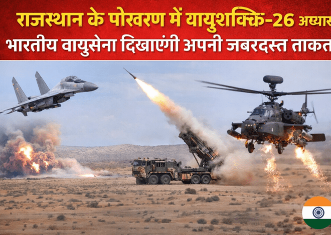 Indian Air Force: राजस्थान के पोखरण में वायुशक्ति-26 अभ्यास, भारतीय वायुसेना दिखाएगी अपनी जबरदस्त ताकत