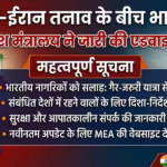 Iran War Indian Advisory