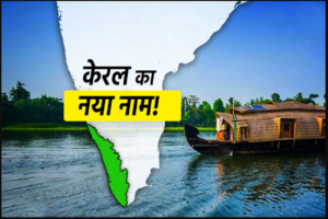Kerala Name Change