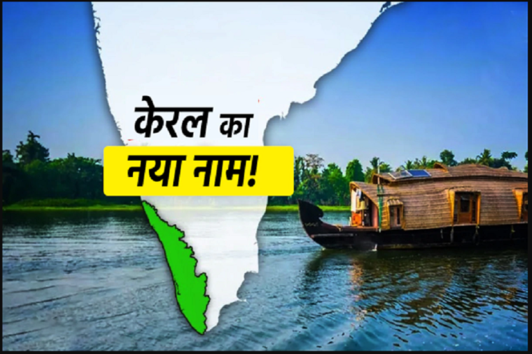 Kerala Name Change