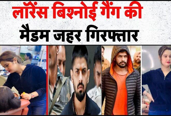 Lawrence Gang Lady Don: लॉरेंस गैंग की नई लेडी डॉन ‘मैडम ज़हर’ का खुलासा, बॉबी कबूतर गिरफ्तार