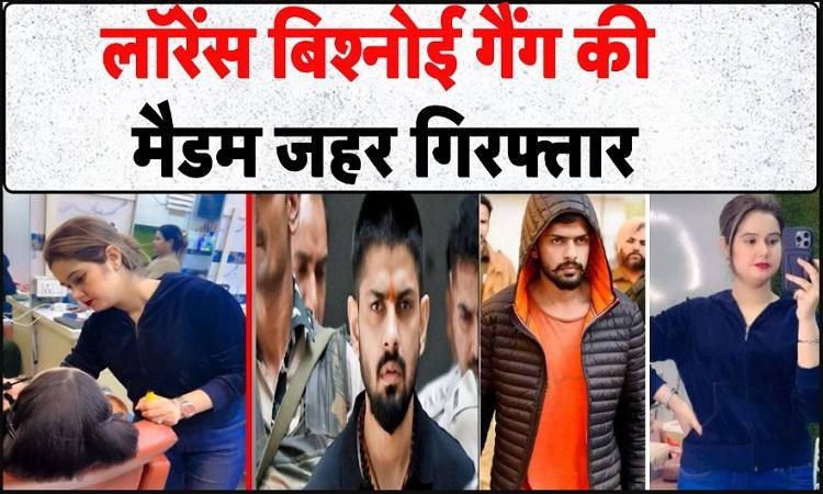 Lawrence Gang Lady Don: लॉरेंस गैंग की नई लेडी डॉन ‘मैडम ज़हर’ का खुलासा, बॉबी कबूतर गिरफ्तार