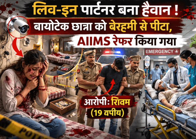 Live-in Partner Assault: गुरुग्राम में लिव-इन पार्टनर की हैवानियत: बायोटेक छात्रा को बेरहमी से पीटा, AIIMS रेफर