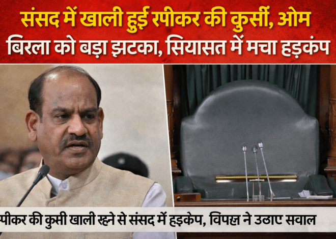 Lok Sabha Speaker: संसद में खाली हुई स्पीकर की कुर्सी, ओम बिरला को बड़ा झटका; सियासत में मचा हड़कंप