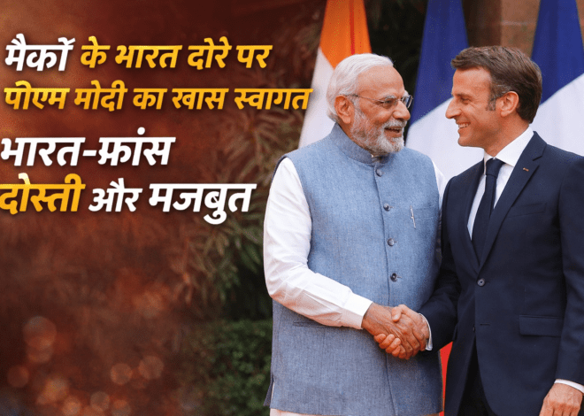 Macron India Visit: इमैनुएल मैक्रों के भारत दौरे पर पीएम मोदी का खास संदेश, “मेरे दोस्त का स्वागत है”
