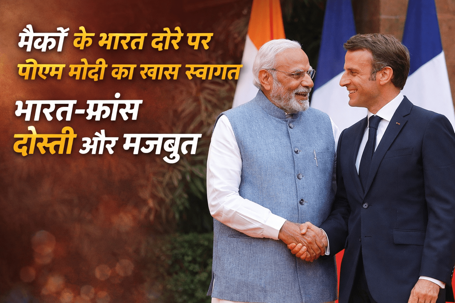 Macron India Visit: इमैनुएल मैक्रों के भारत दौरे पर पीएम मोदी का खास संदेश, “मेरे दोस्त का स्वागत है”