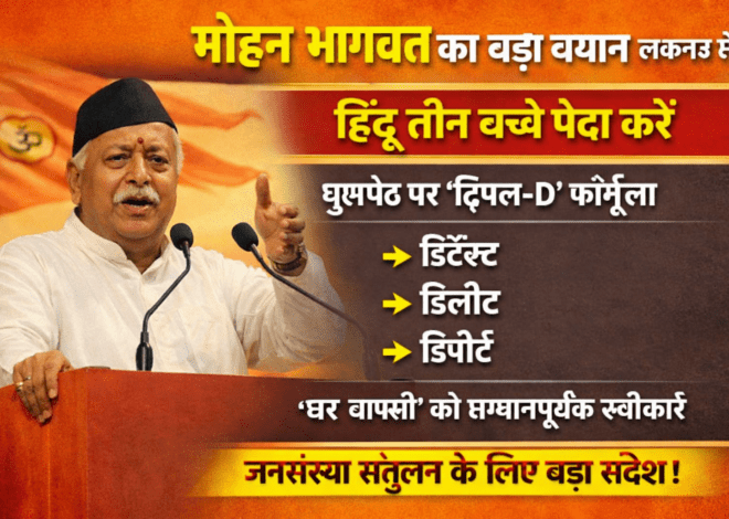 Mohan Bhagwat Statement: लखनऊ में बड़ा बयान, हिंदुओं से तीन बच्चे पैदा करने की अपील, घुसपैठ पर ट्रिपल-D फॉर्मूला बताया