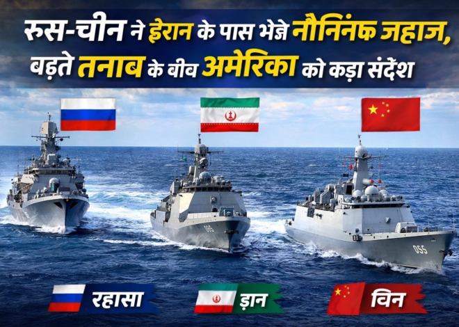Naval Deployment: रूस-चीन ने ईरान के पास भेजे नौसैनिक जहाज, बढ़ते तनाव के बीच अमेरिका को कड़ा संदेश