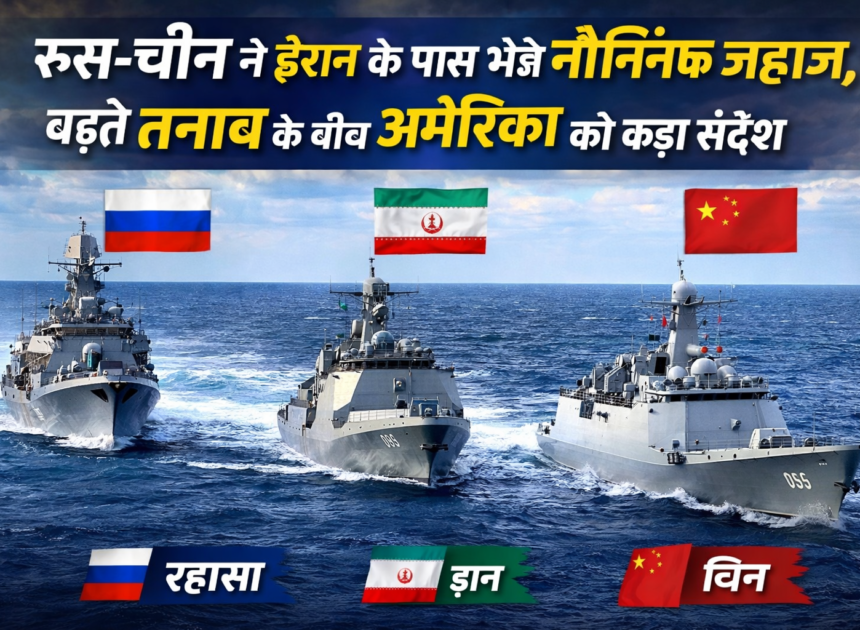 Naval Deployment: रूस-चीन ने ईरान के पास भेजे नौसैनिक जहाज, बढ़ते तनाव के बीच अमेरिका को कड़ा संदेश