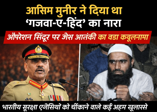 Operation Sindoor: आसिम मुनीर के ‘गजवा-ए-हिंद’ नारे की पोल खुली, ऑपरेशन सिंदूर पर जैश आतंकी का बड़ा कबूलनामा