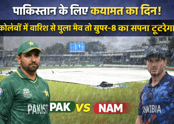 PAK vs NAM: पाकिस्तान के लिए कयामत का दिन! कोलंबो में बारिश से धुला मैच तो सुपर-8 का सपना टूटेगा?