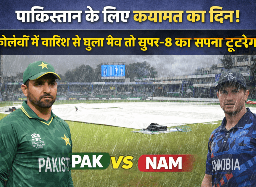 PAK vs NAM: पाकिस्तान के लिए कयामत का दिन! कोलंबो में बारिश से धुला मैच तो सुपर-8 का सपना टूटेगा?