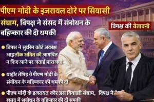 PM Modi Israel Visit