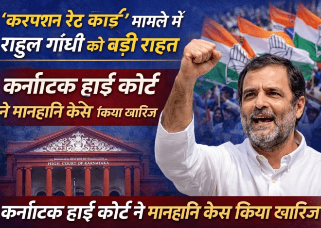 Rahul Gandhi Defamation Case: ‘करप्शन रेट कार्ड’ मामले में राहुल गांधी को बड़ी राहत, कर्नाटक हाई कोर्ट ने मानहानि केस किया खारिज