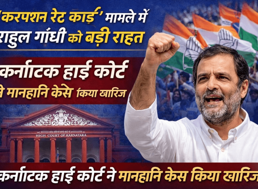 Rahul Gandhi Defamation Case: ‘करप्शन रेट कार्ड’ मामले में राहुल गांधी को बड़ी राहत, कर्नाटक हाई कोर्ट ने मानहानि केस किया खारिज