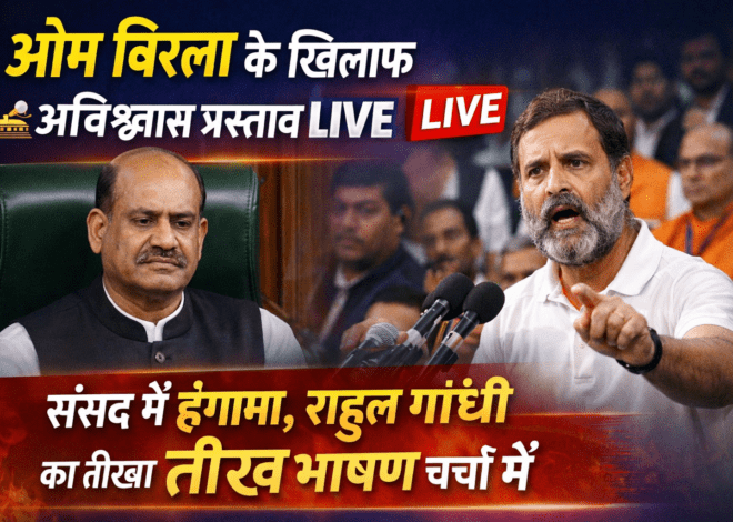 Rahul Gandhi Speech: ओम बिरला के खिलाफ अविश्वास प्रस्ताव LIVE: संसद में हंगामा, राहुल गांधी का तीखा भाषण चर्चा में