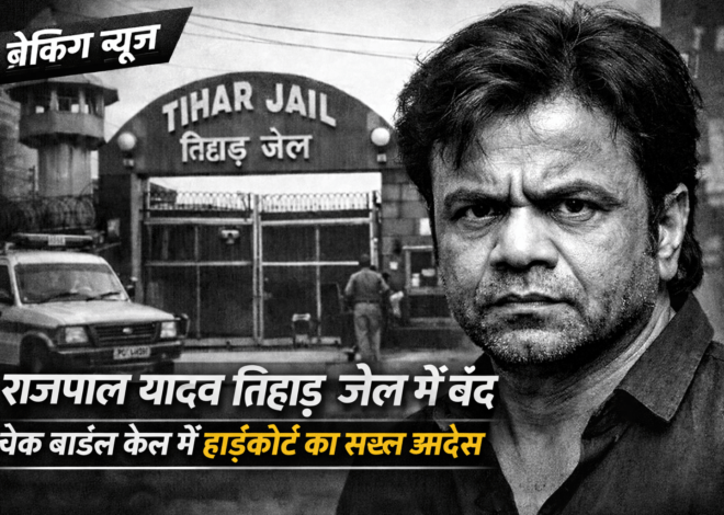Rajpal Yadav Case: राजपाल यादव तिहाड़ जेल में बंद: चेक बाउंस केस में हाईकोर्ट का सरेंडर आदेश