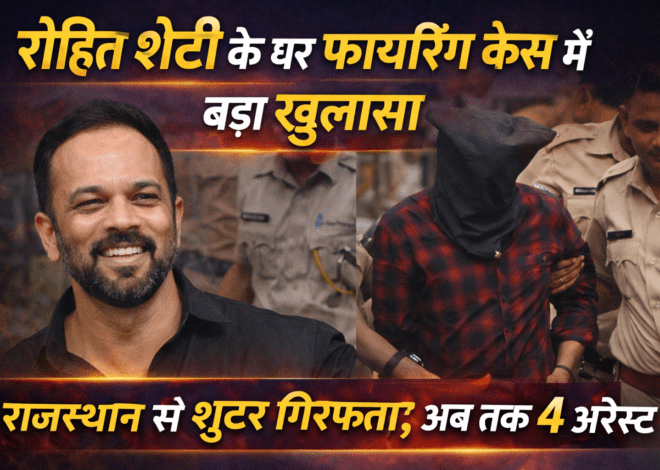 Rohit Shetty Firing Case: रोहित शेट्टी के घर फायरिंग केस में बड़ा खुलासा, राजस्थान से शूटर गिरफ्तार; अब तक 4 अरेस्ट