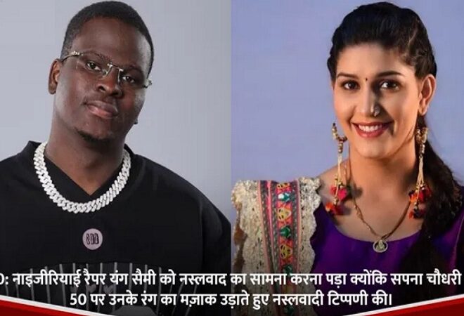 Sapna Choudhary Racist Remark: द 50 में सपना चौधरी के नस्लीय कमेंट पर भड़के लोग, सोशल मीडिया पर बवाल