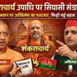 Shankaracharya Controversy