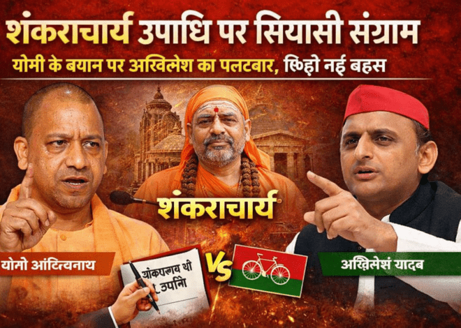 Shankaracharya Controversy: शंकराचार्य उपाधि पर सियासी संग्राम: योगी के बयान पर अखिलेश का पलटवार, छिड़ी नई बहस